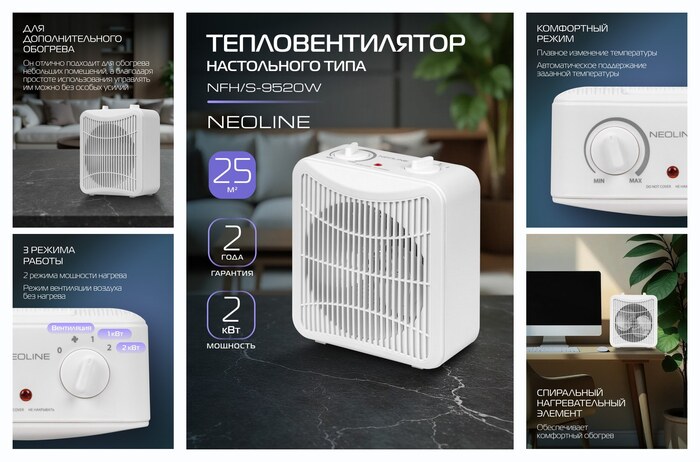 Тепловентилятор NEOLINE NFH/S-9520W