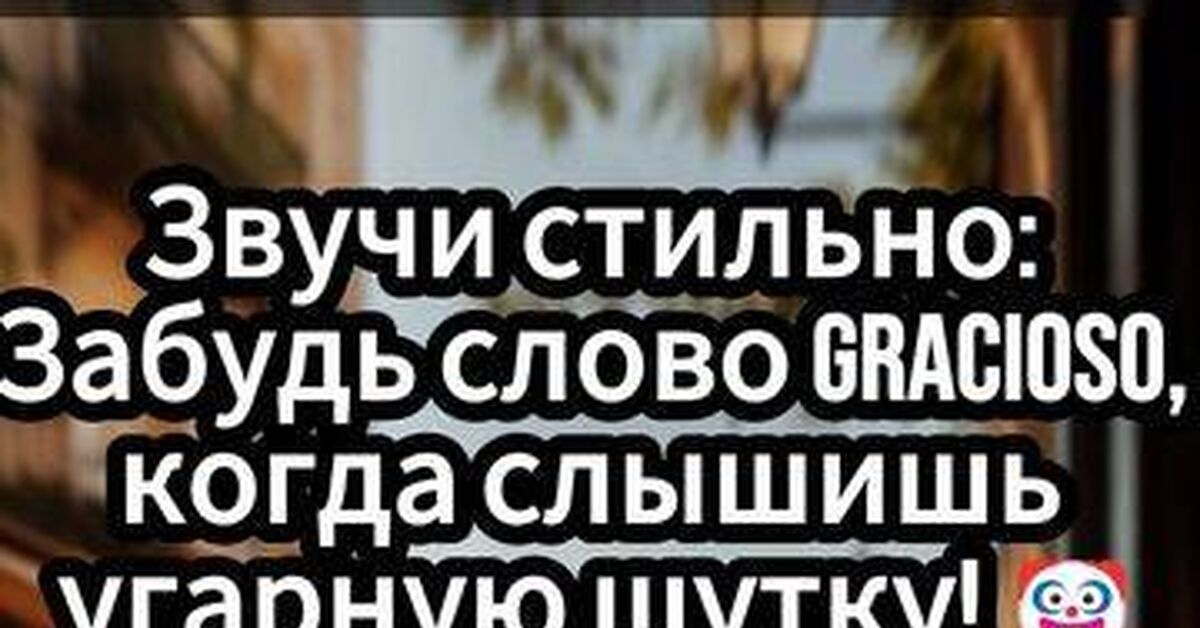 Когда «Es gracioso» не катит: как испанцы говорят «Ржунимагу» на уличном сленге - Моё, Испанский язык, Сленг, Трудности перевода, Юмор, Лингвистика, Факты, Обучение, Видео, Rutube, Короткие видео