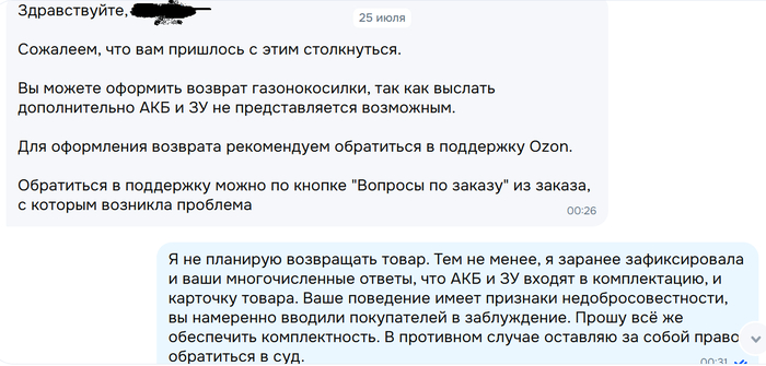 Переписка в чате Озон с продавцом