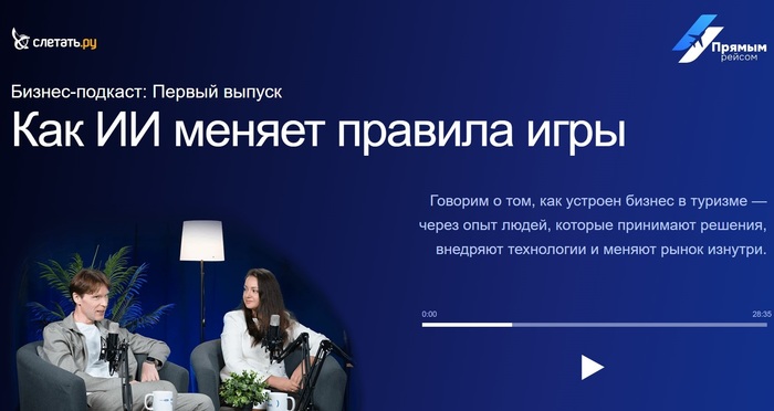 Первый выпуск. Бизнес-подкаст «Прямым рейсом». Как ИИ меняет правила игры