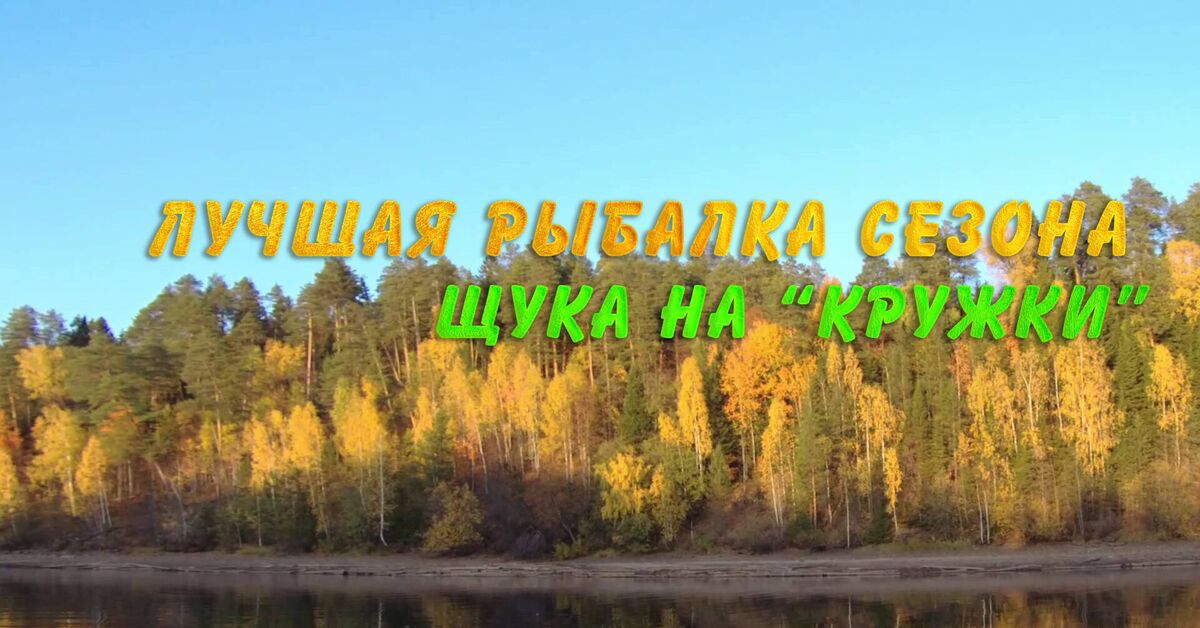 Щука на кружки. Лучшая рыбалка сезона - Моё, Отдых на природе, Река, Рыба, Рыбалка, Видео, Rutube