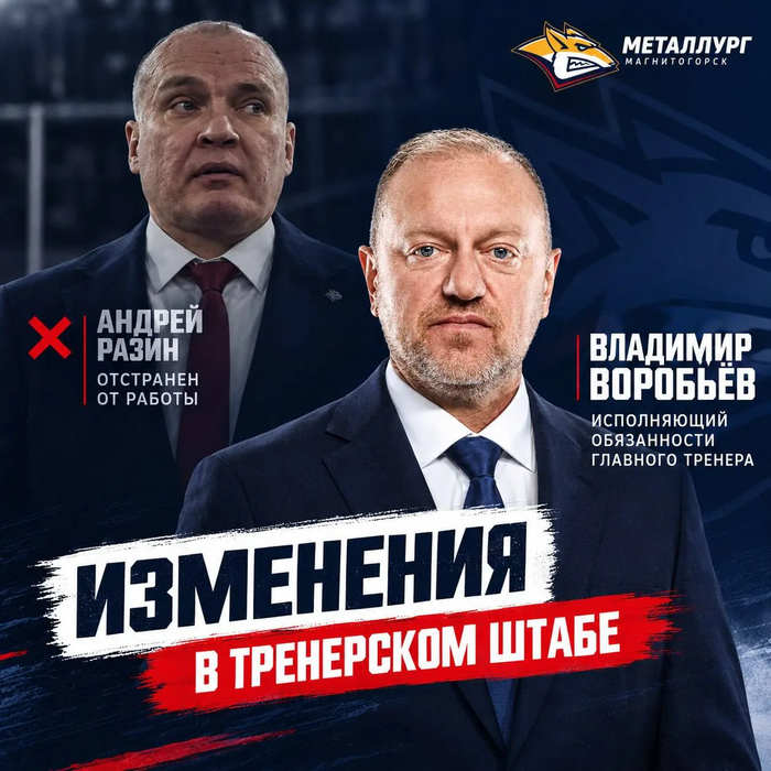 Андрей Разин отстранен от работы главным тренером «Металлурга»