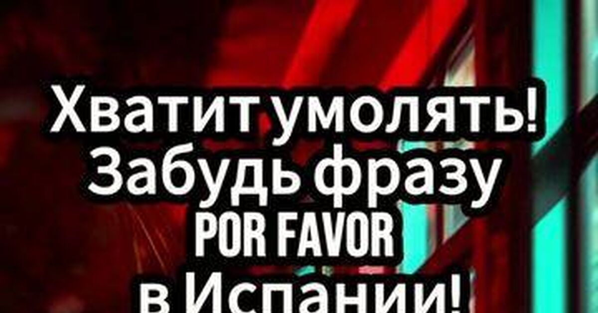 Как не звучать в испанском баре как робот из 90-х - Моё, Испания, Испанский язык, Сленг, Лайфхак, Культурный шок, Менталитет, Юмор, Видео, Rutube, Короткие видео