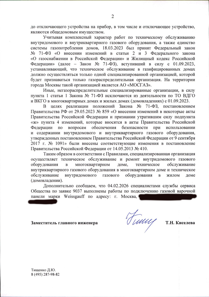 Мосгаз ответ после обращения за разъяснениями причин отключения. стр2