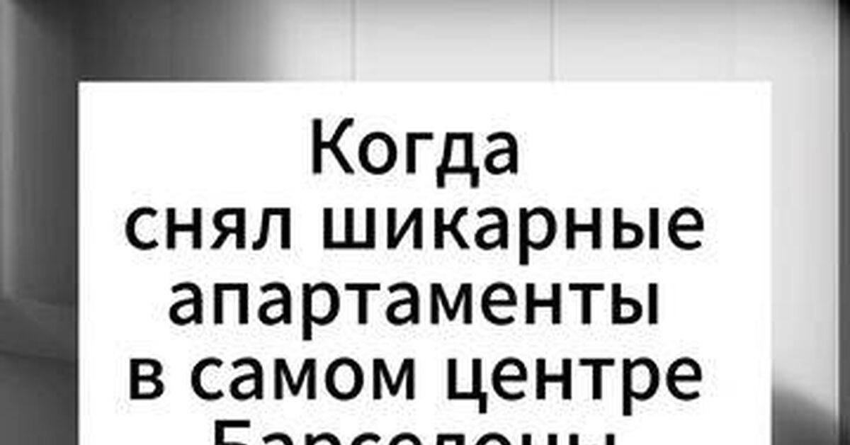 Когда снял апартаменты в Барселоне по «очень сладкой цене» - Моё, Испания, Туризм, Аренда, Ожидание и реальность, Жизненно, Юмор, Путешествия, Испанский язык, Youtube Shorts, Видео, Rutube, Короткие видео