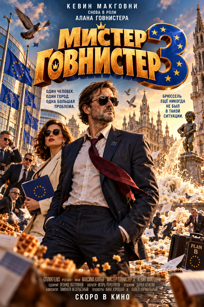 «Мистер Говнистер 3»: на этот раз под угрозой Брюссель