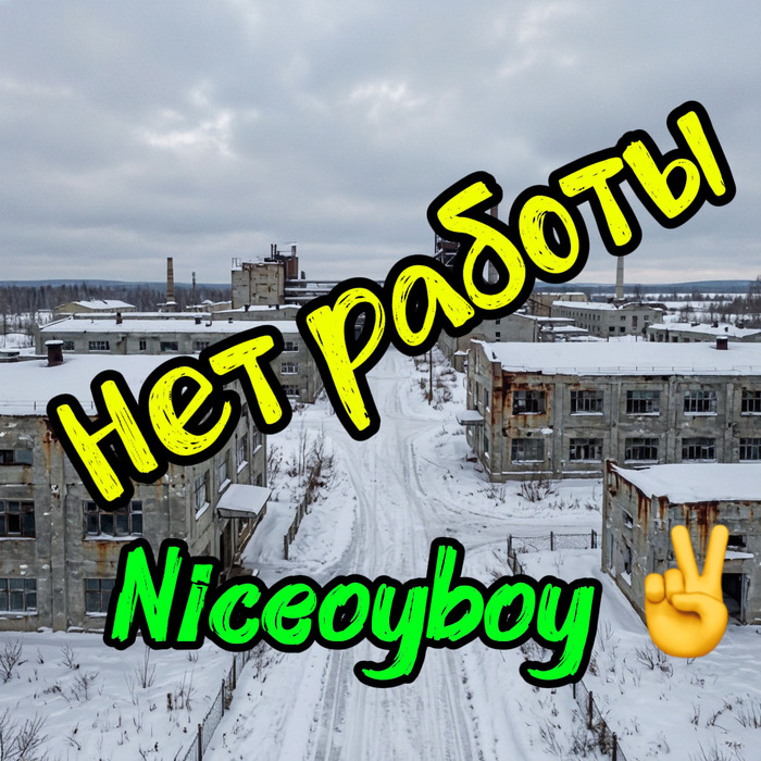 Четкий трек от команды niceoyboy всем рекомендую к прослушиванию