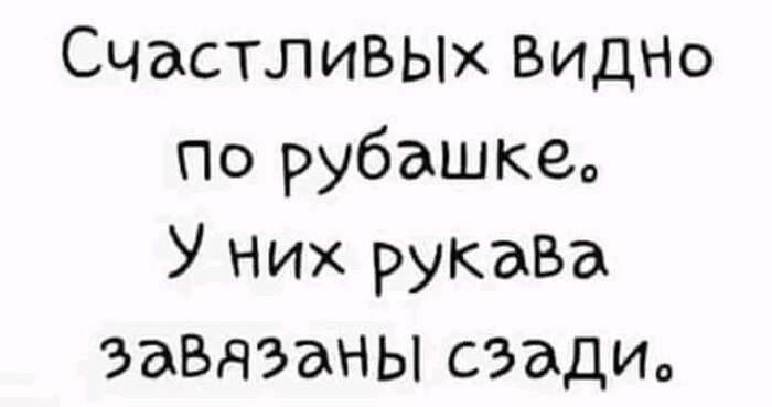 О счастливых...