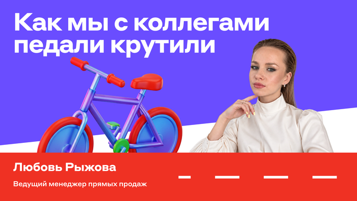 Я буду до-о-о-олго гнать велосипед
