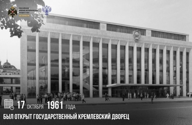 17 октября 1961 года был открыт Государственный Кремлевский Дворец