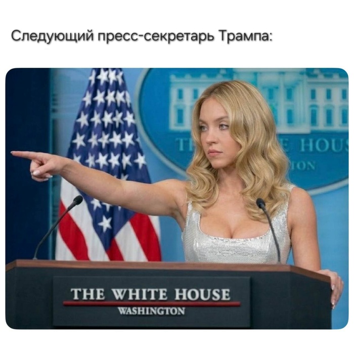 Пресс-секретарь Белого дома, которого мы заслужили