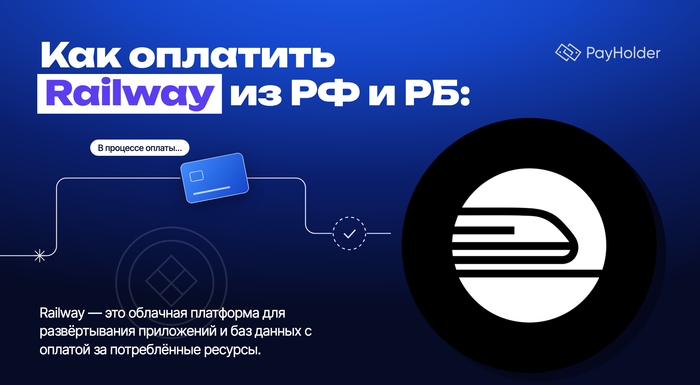 Как оплатить Railway из России и Беларуси