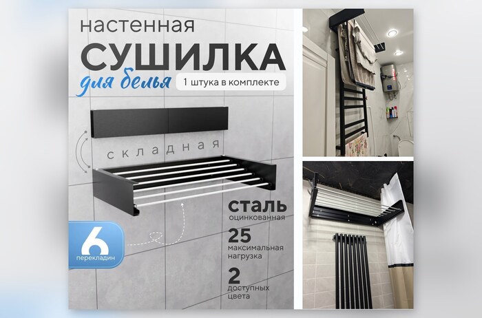 Сушилка для белья настенная, складная, металлическая черная, 6 прутьев