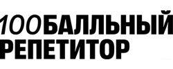 Логотип школы 100балльный репетитор