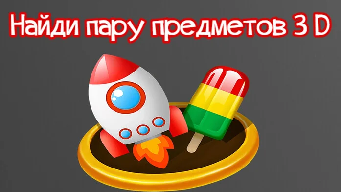 Найди пару предметов 3D