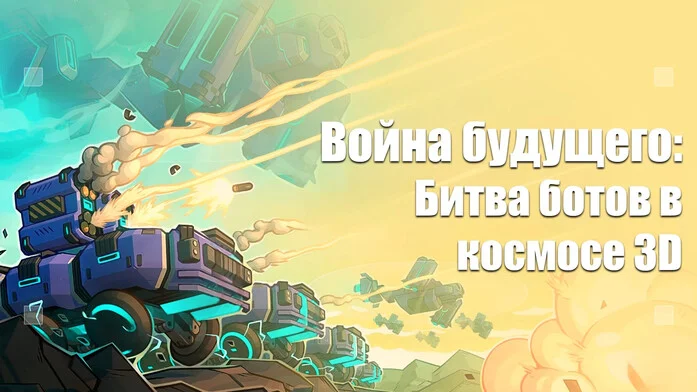 Война будущего: Битва ботов в космосе 3D