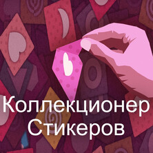 Коллекционер Стикеров