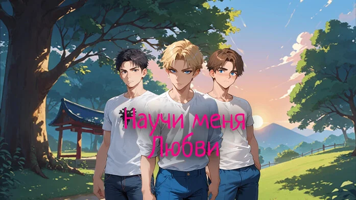 Научи меня любви