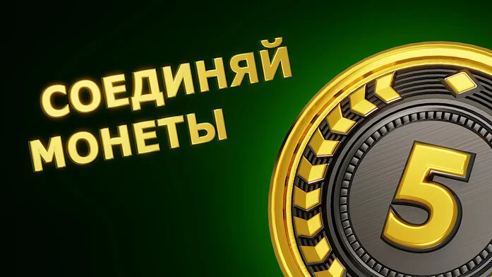 Соединяй Монеты