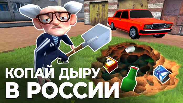 Копай Дыру в России