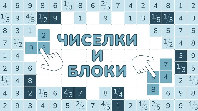 Чиселки и блоки