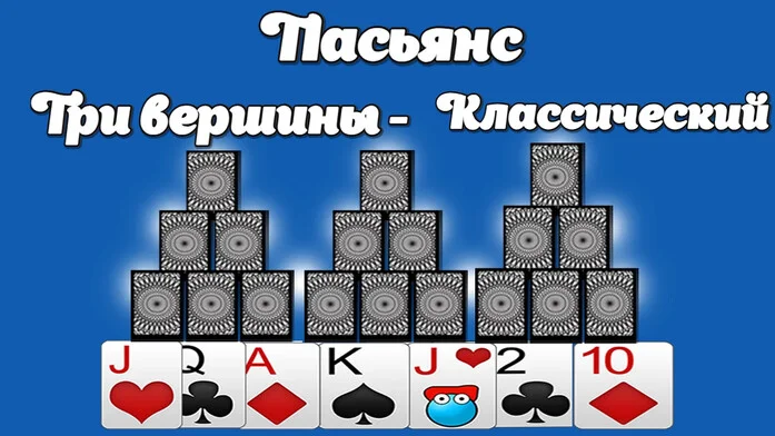 Пасьянс Три Вершины - Классический