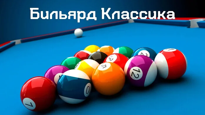 Бильярд Классика