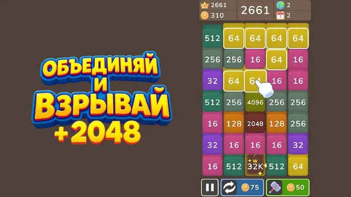 Объединяй и Взрывай + 2048