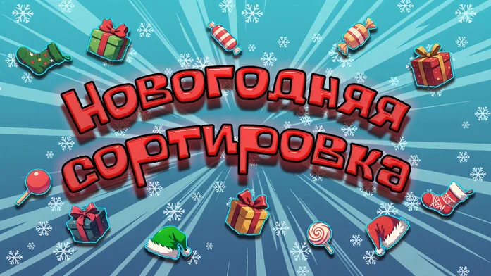 Новогодняя сортировка