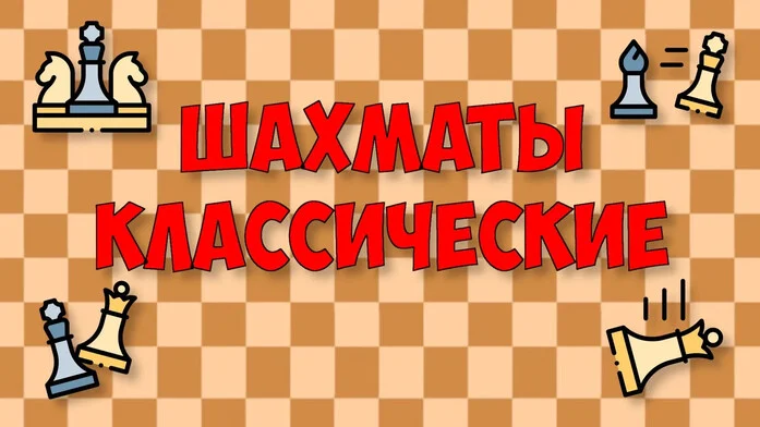 Шахматы классические