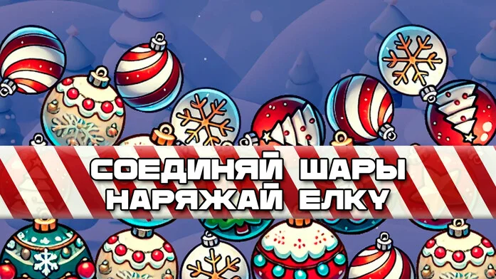 Соединяй шары: Наряжай елку