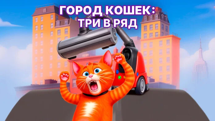 Город кошек - три-в-ряд