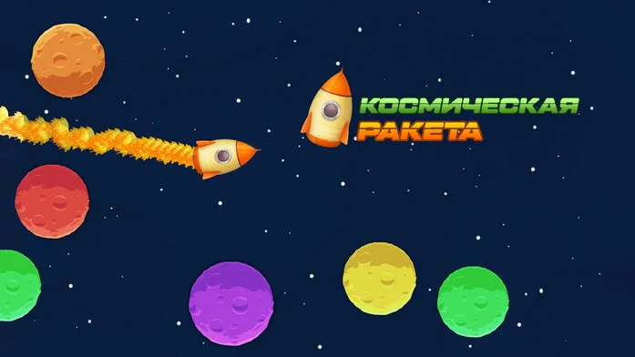 Космическая Ракета