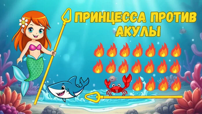 Принцесса против Акулы