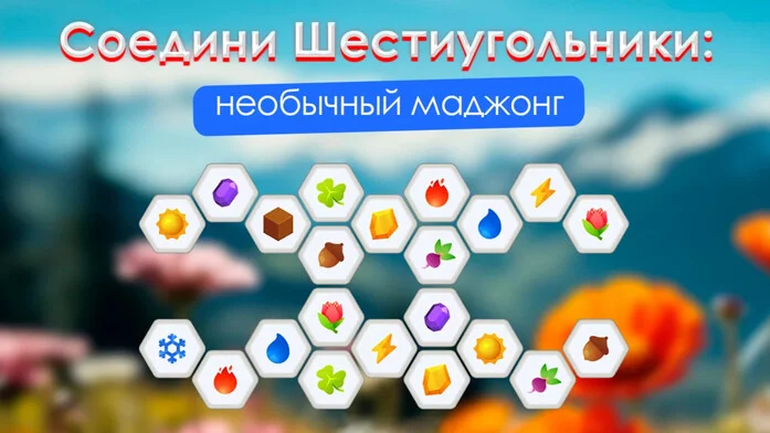 Соедини Шестиугольники: Необычный Маджонг