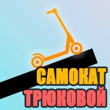 Самокат трюковой