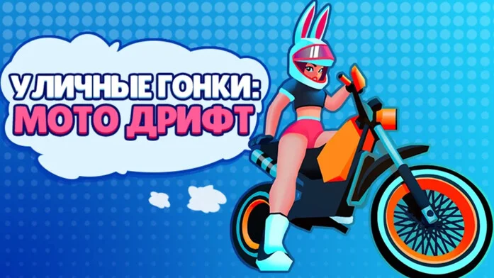 Уличные Гонки: Мото Дрифт