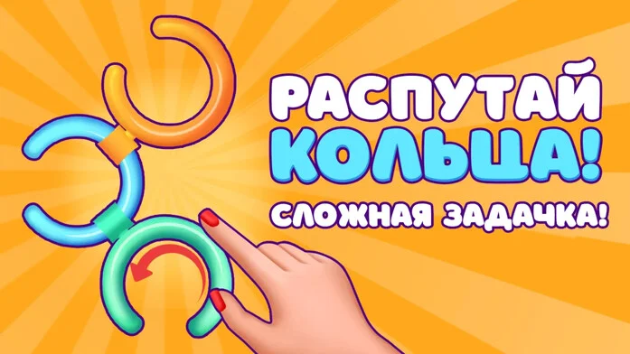 Распутай Кольца! Сложная Задачка!