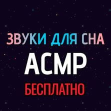 Звуки для сна: АСМР на Пикабу Игры