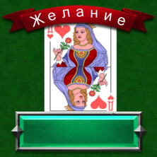 Желание