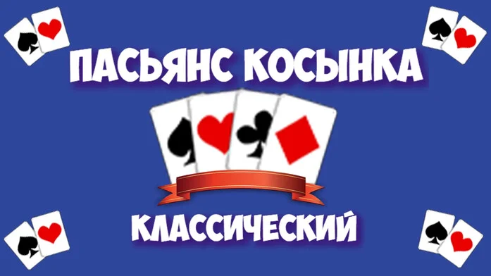 Пасьянс Косынка по 1 карте