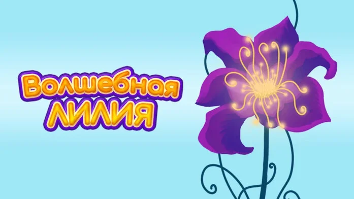 Волшебная Лилия