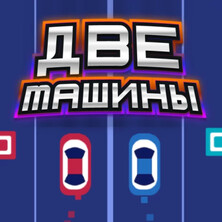 ДВЕ МАШИНЫ