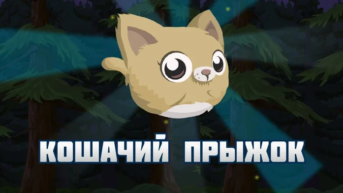 Кошачий прыжок