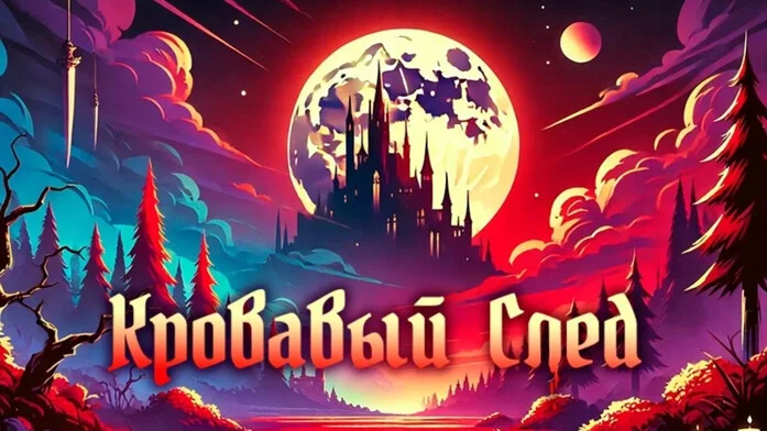 Кровавый след