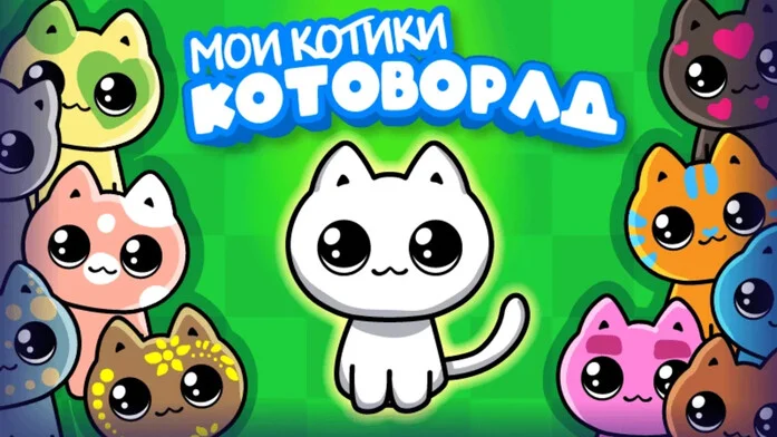 Мои котики. Котоворлд