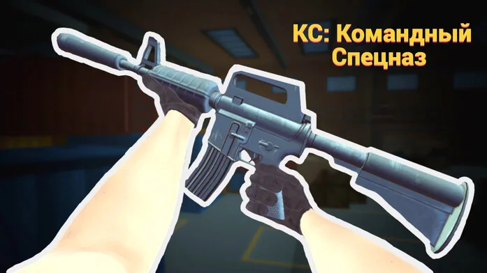 КС: Командный Спецназ