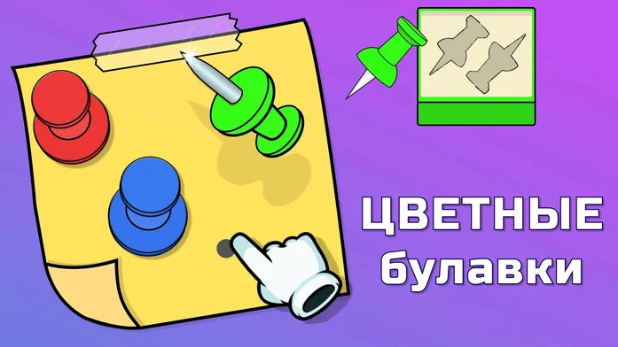Цветные булавки