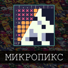 Микропикс