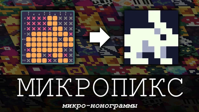 Микропикс